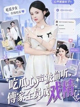 吃瓜心声被偷听，傅家全员成戏精 2026 短剧 海报