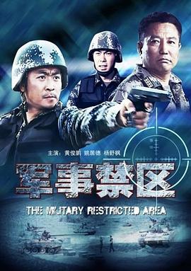 军事禁区 2011 电影 海报