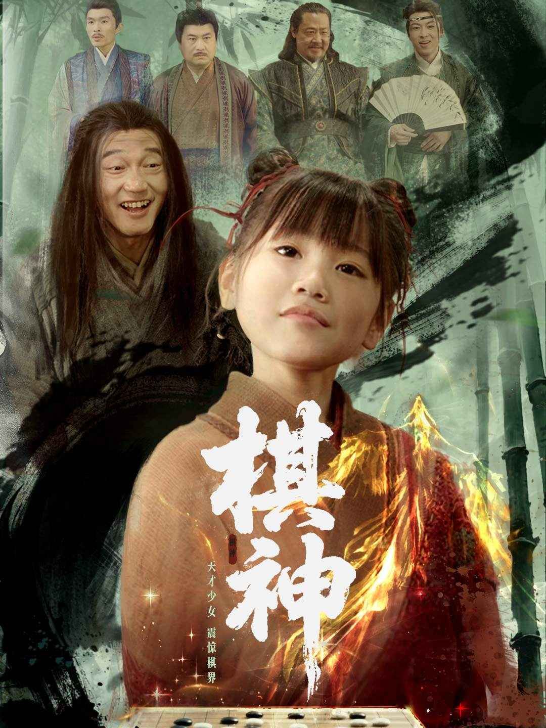 棋神 2025 短剧 海报