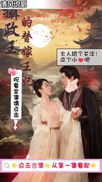 摄政王的替嫁王妃 2023 短剧 海报