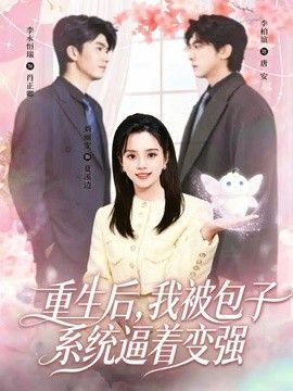 重生后，我被包子系统逼着变强 2026 短剧 海报