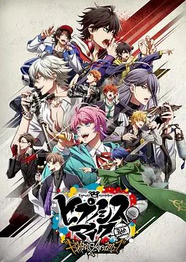 催眠麦克风 2020 动漫 海报