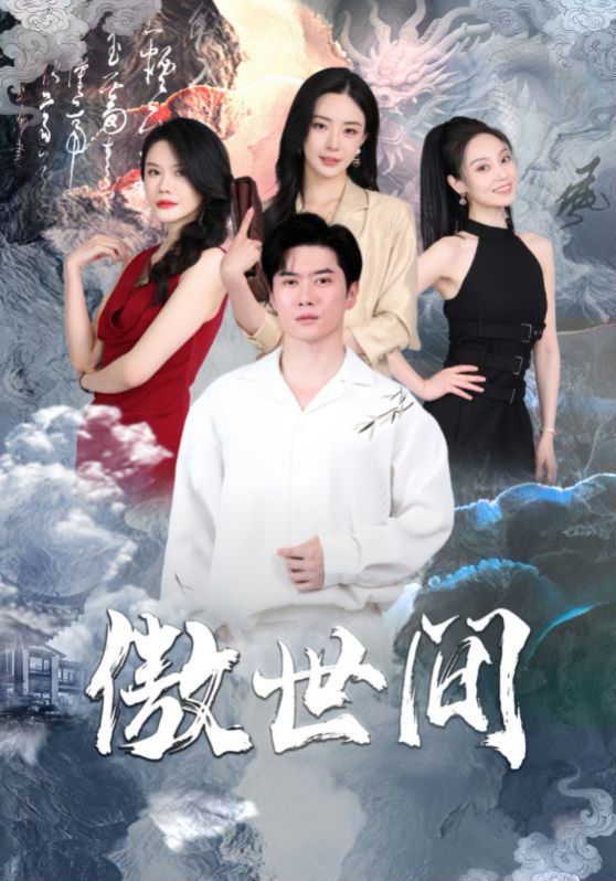 傲世间 2024 短剧 海报