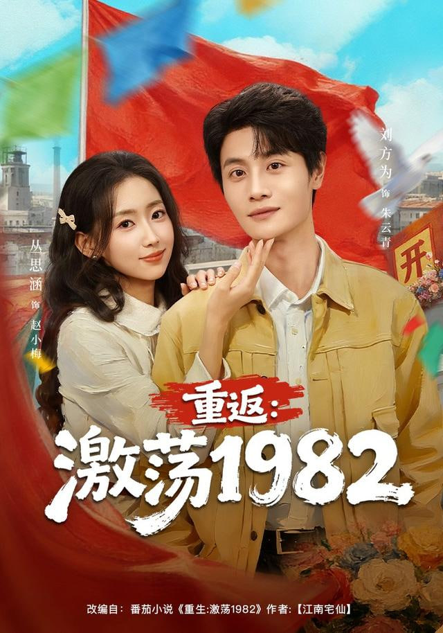 重返：激荡1982 2026 短剧 海报