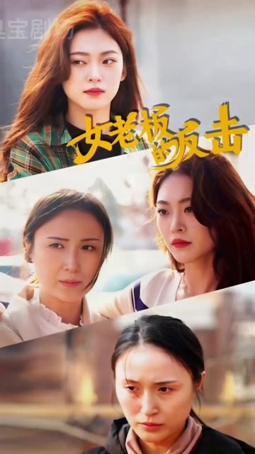 女老板的反击 2024 短剧 海报