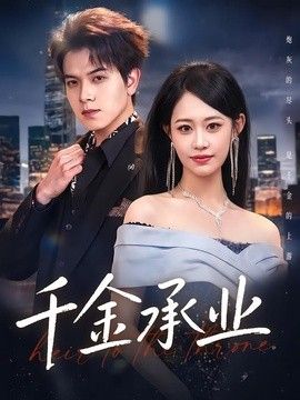 千金承业 2026 短剧 海报