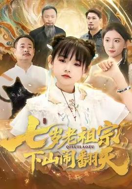 七岁老祖宗，下山闹翻天 2025 短剧 海报