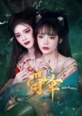 骨伞短剧版 2025 短剧 海报