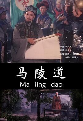 马陵道 1965 电影 海报