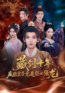 藏剑十年：废柴皇子竟是绝世强龙 2025 短剧 海报