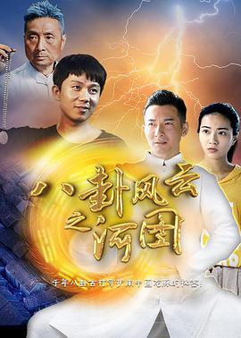 八卦风云之河图 2018 电影 海报