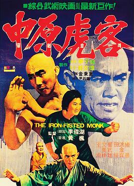 三德和尚与舂米六 1977 电影 海报