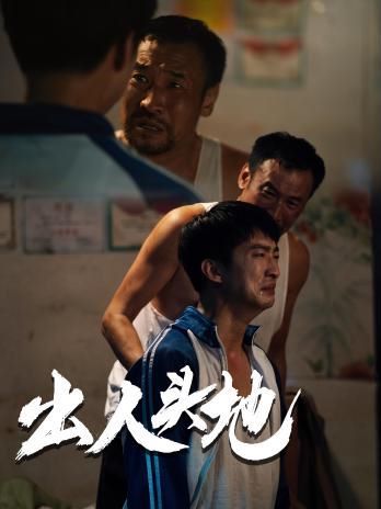 新版：出人头地 2024 短剧 海报
