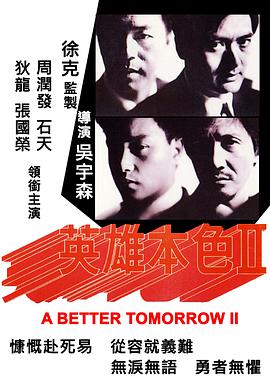 英雄本色2（国语版） 1987 电影 海报