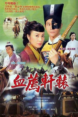 血荐轩辕 2004 电视剧 海报
