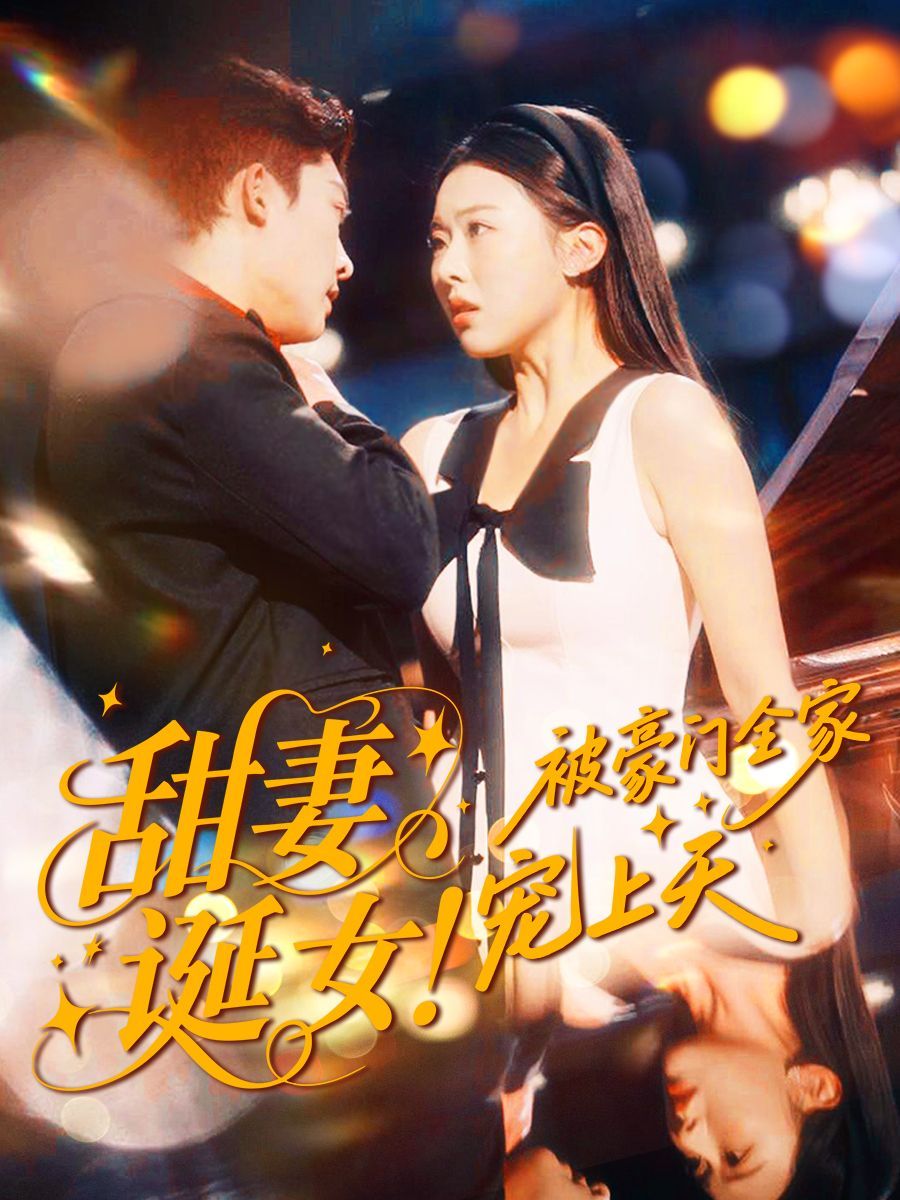 甜妻诞女！被豪门全家宠上天 2025 短剧 海报