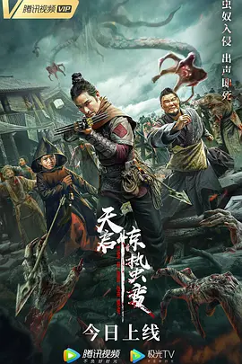 天启·惊蛰变 2021 电影 海报
