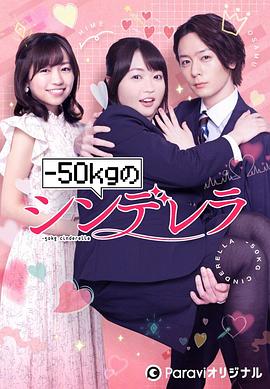 减重50公斤的灰姑娘 2022 电视剧 海报