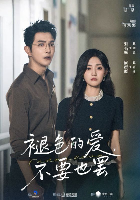 褪色的爱不要也罢 2025 短剧 海报