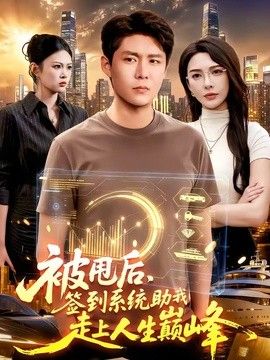 被甩后，签到系统助我走上人生巅峰 2026 短剧 海报