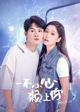 一不小心赖上你 2023 电视剧 海报