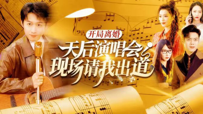 开局离婚天后演唱会现场请我出道 2024 短剧 海报