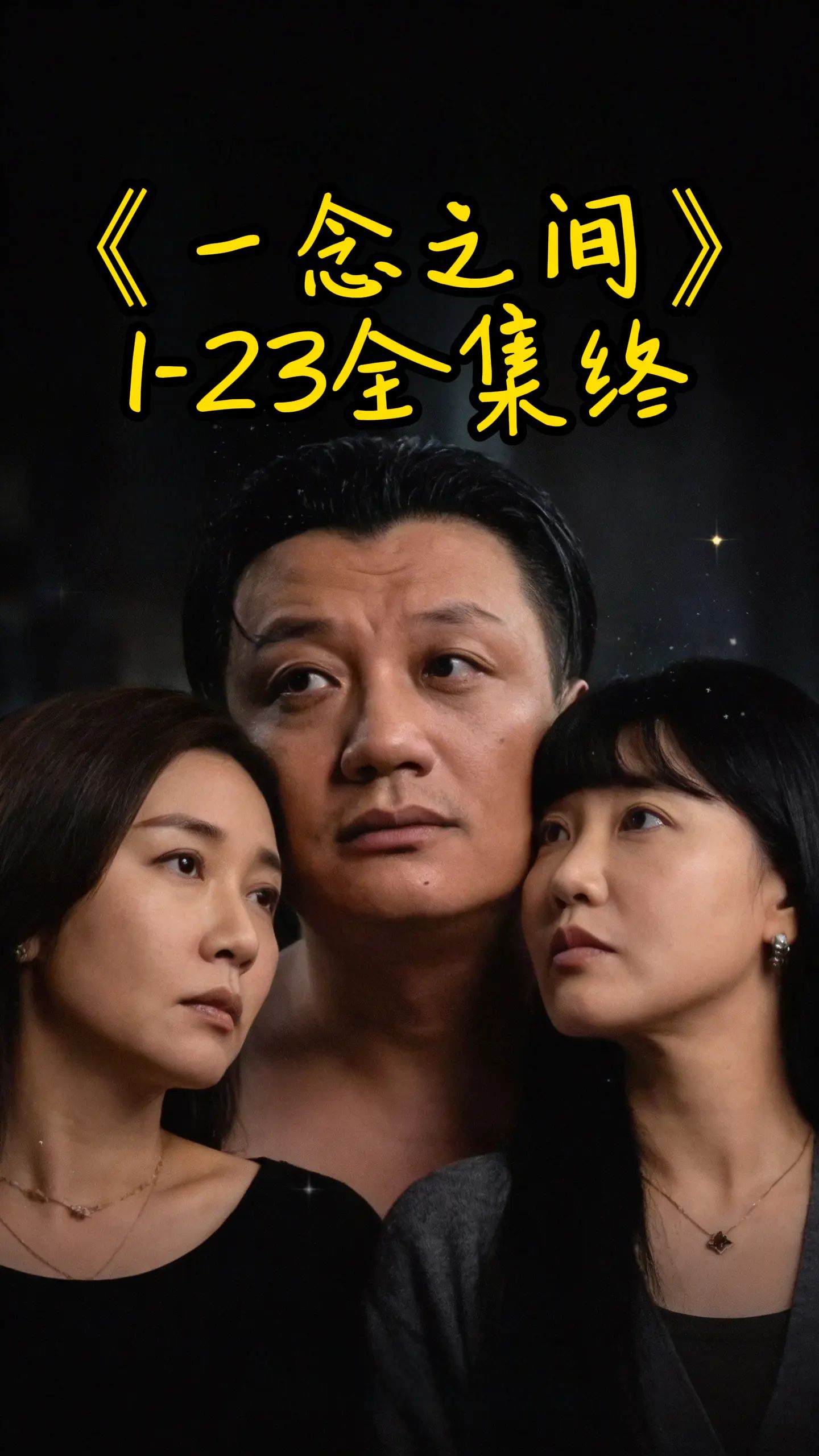 一念之间 2026 短剧 海报