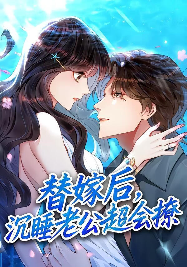 替嫁后，沉睡老公超会撩 2026 短剧 海报