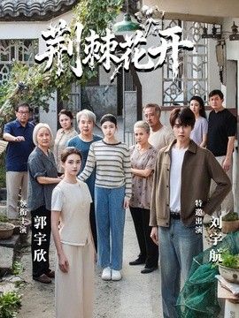 荆棘花开 2026 短剧 海报