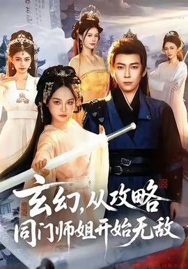 玄幻从攻略同门师姐开始无敌 2025 短剧 海报