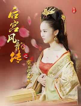 后宫风韵传之霓裳玉女 2017 电影 海报