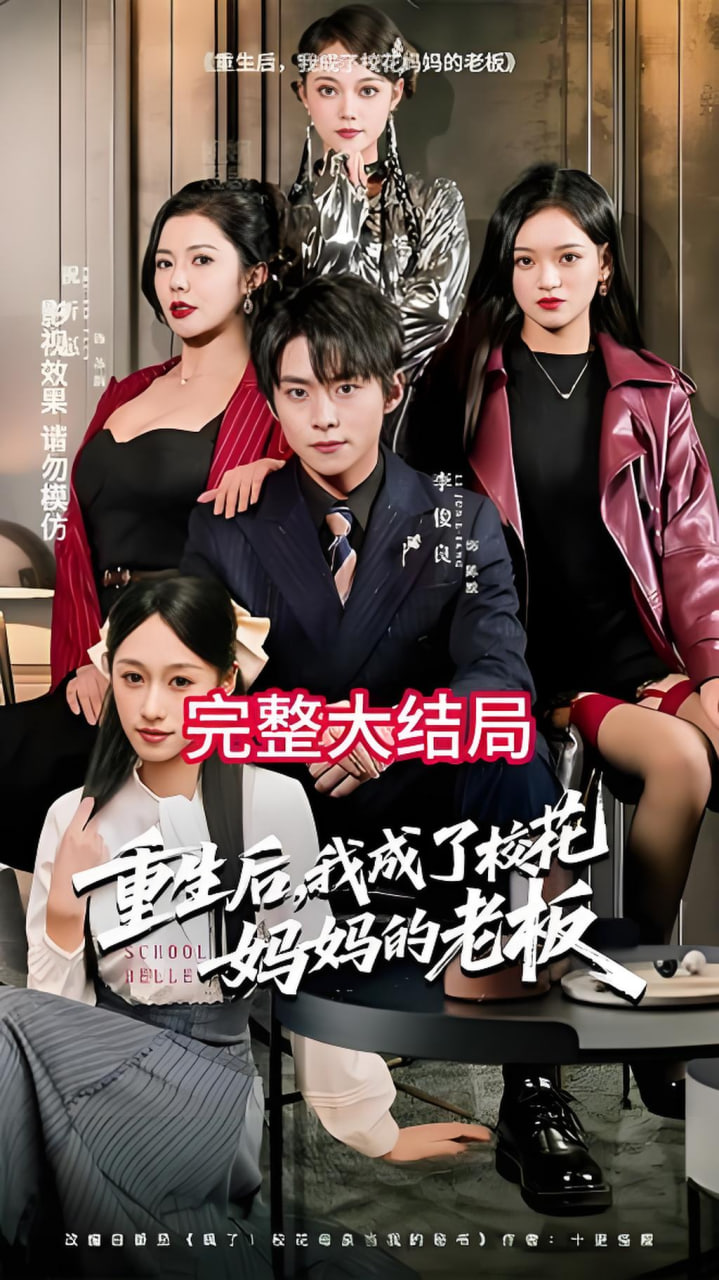 重生后，我成了校花妈妈的老板 2026 短剧 海报