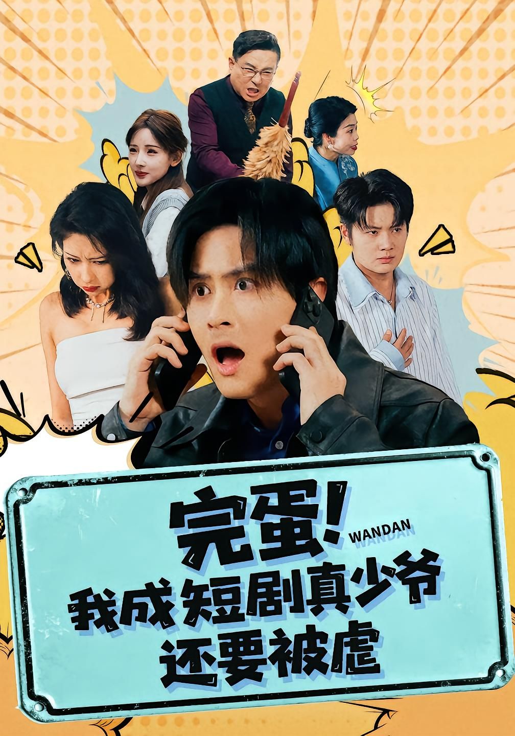 完蛋! 我成短剧真少爷，还要被虐 2025 短剧 海报