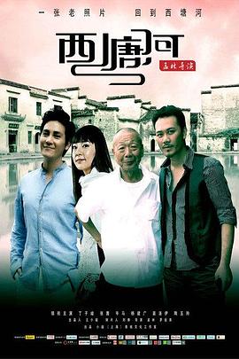 西塘河 2010 电影 海报