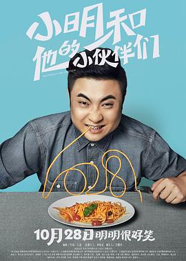 小明和他的小伙伴们 2016 电影 海报