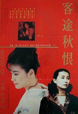 客途秋恨（粤语版） 1990 电影 海报