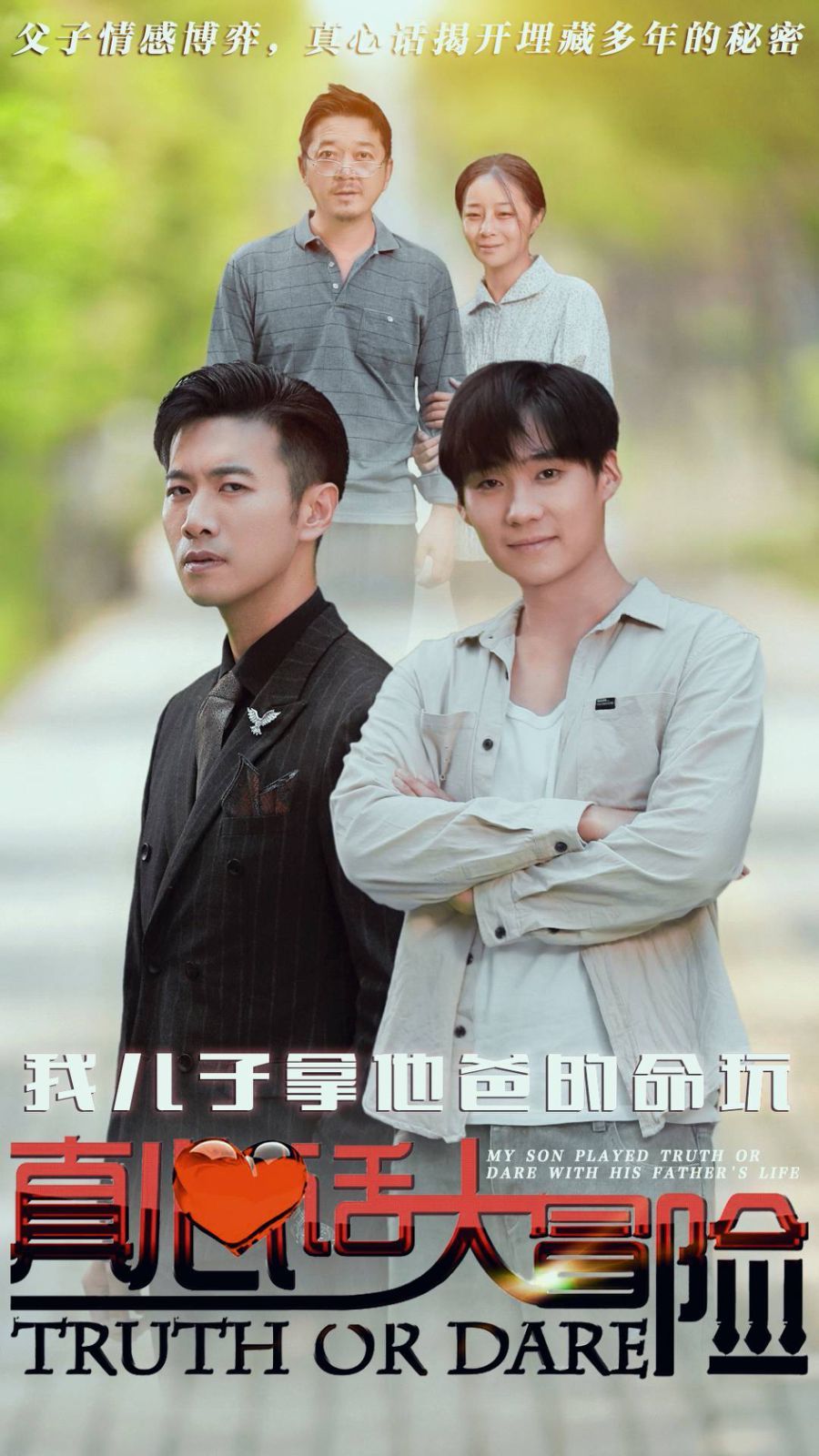 我儿子拿他爸的命玩真心话大冒险 2024 短剧 海报