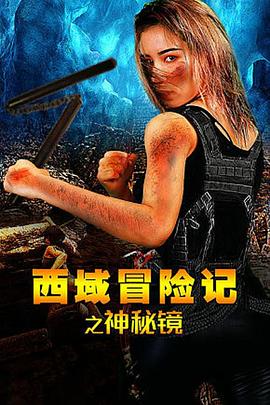 西域冒险记之神秘镜 2019 电影 海报