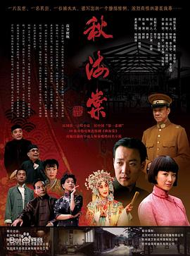 秋海棠 2006 电视剧 海报
