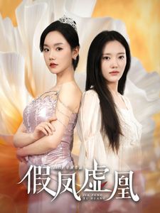 假凤虚凰 2025 短剧 海报