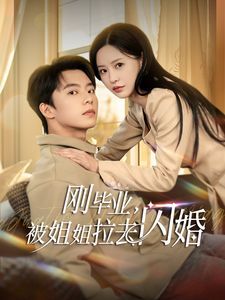 刚毕业被姐姐拉去闪婚 2025 短剧 海报