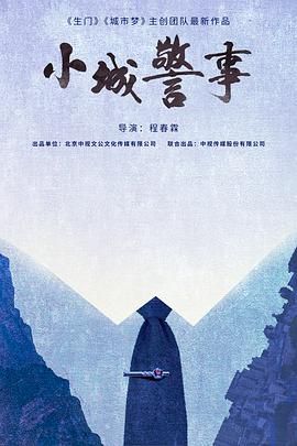 小城警事 2025 纪录片 海报