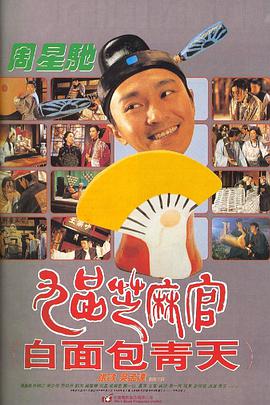 九品芝麻官（粤语版） 1994 电影 海报