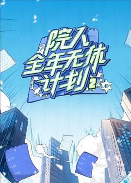 院人全年无休计划2 2024 综艺 海报