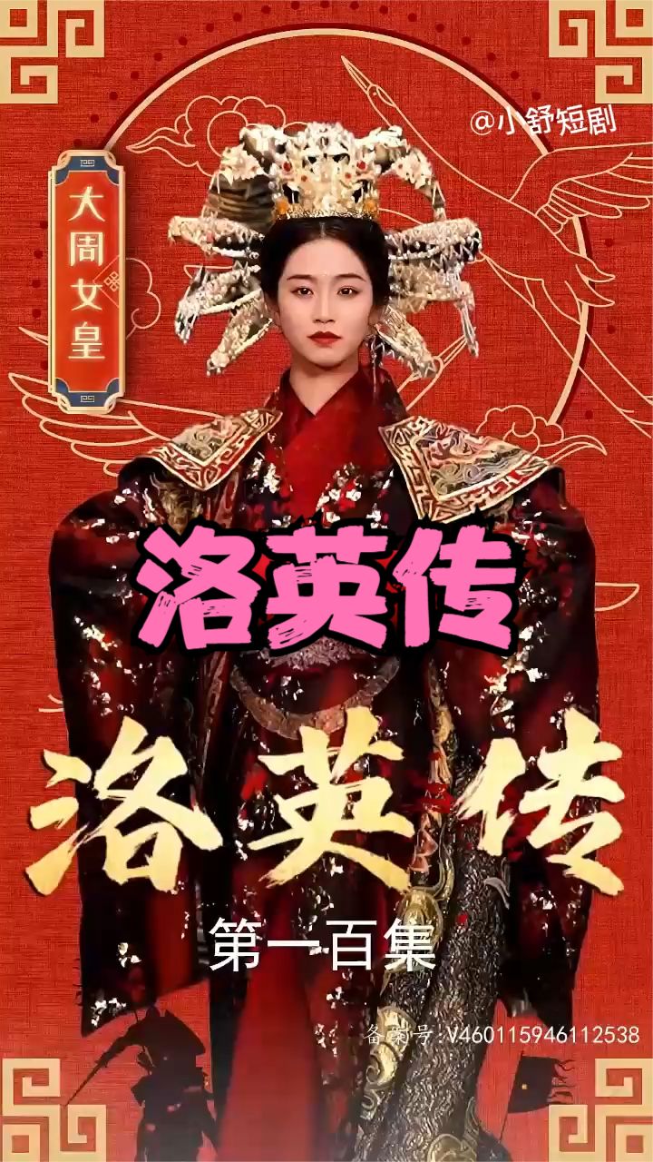 洛英传 2023 短剧 海报