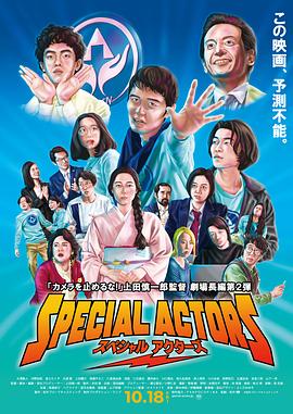特殊演员 2019 电影 海报