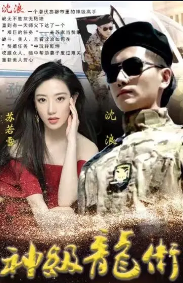 神级龙卫 2023 短剧 海报