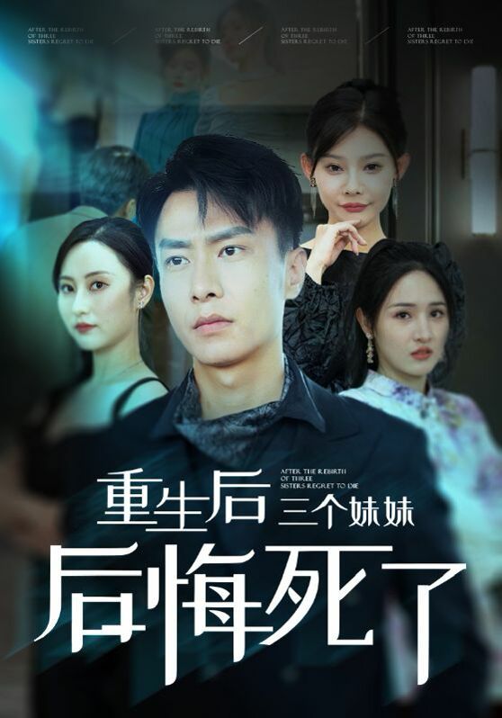 重生后三个妹妹后悔死了 2024 短剧 海报