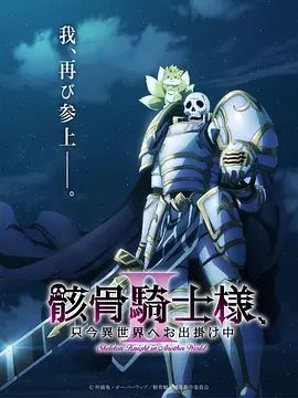 骸骨骑士大人异世界冒险中 第二季 2026 动漫 海报