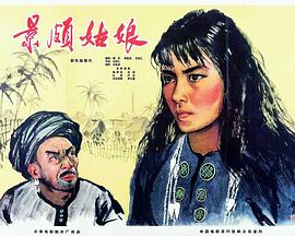景颇姑娘 1965 电影 海报